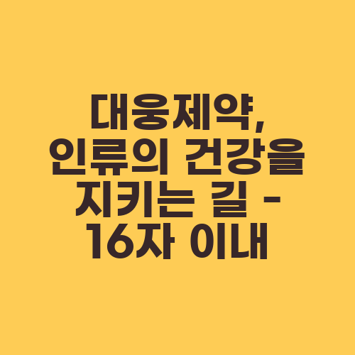 대웅제약, 인류의 건강을 지키는 길 - 16자 이내