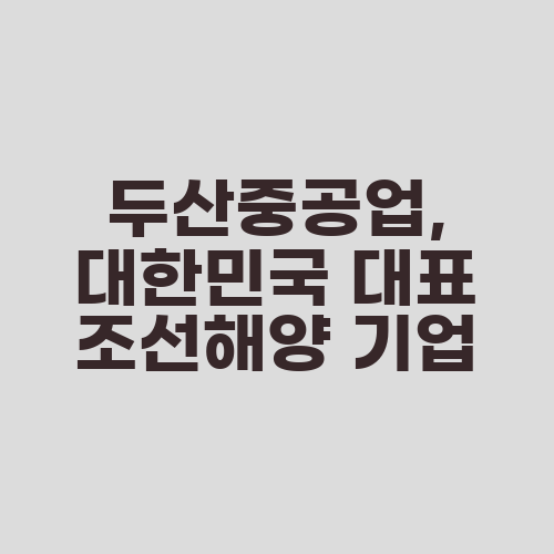 두산중공업, 대한민국 대표 조선해양 기업