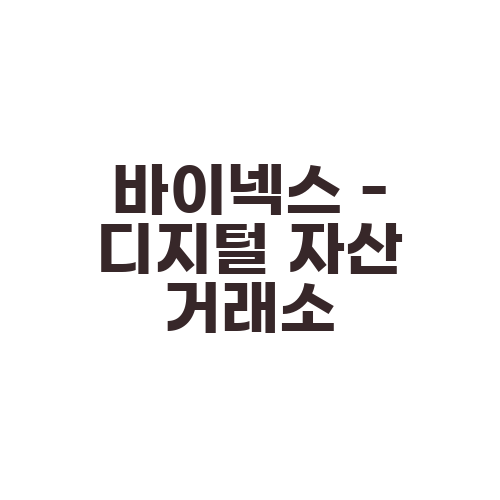 바이넥스 - 디지털 자산 거래소