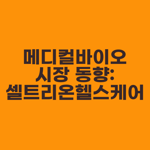 메디컬바이오 시장 동향: 셀트리온헬스케어