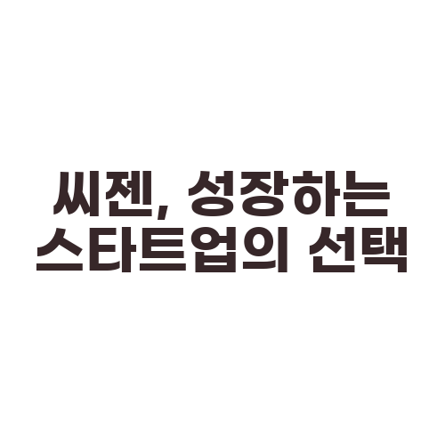 씨젠, 성장하는 스타트업의 선택