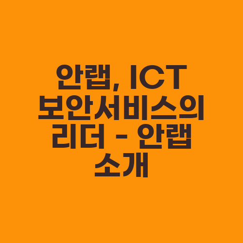 안랩, ICT 보안서비스의 리더 - 안랩 소개