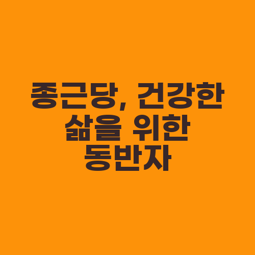 종근당, 건강한 삶을 위한 동반자