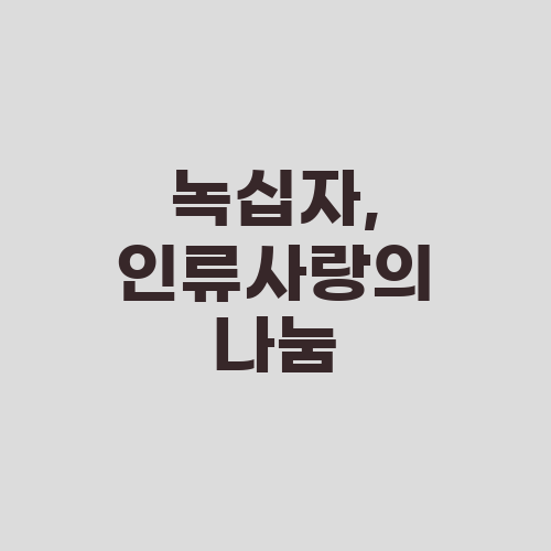 녹십자, 인류사랑의 나눔