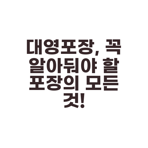 대영포장, 꼭 알아둬야 할 포장의 모든 것!