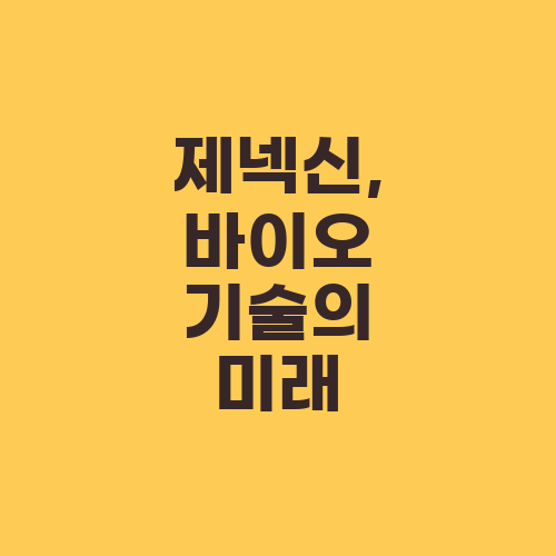 제넥신, 바이오 기술의 미래