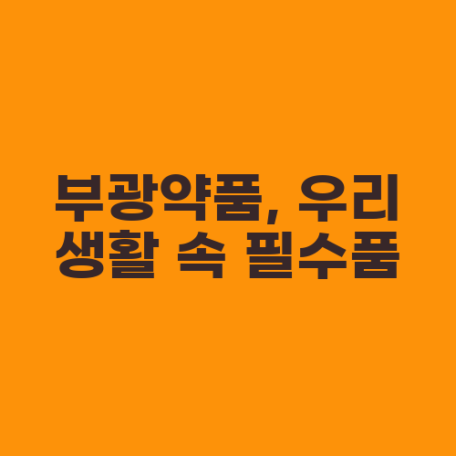 부광약품, 우리 생활 속 필수품