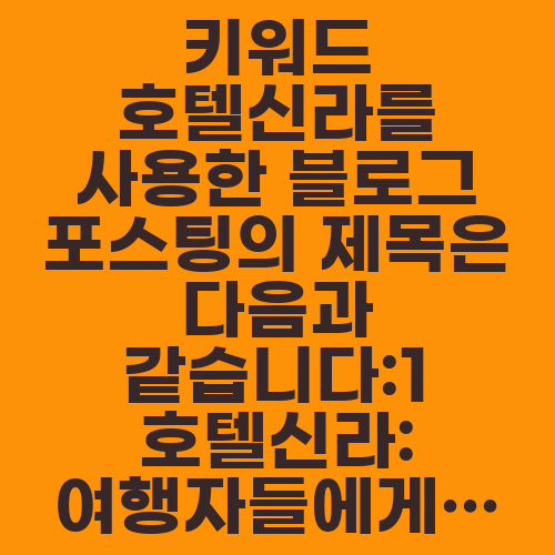 키워드 호텔신라를 사용한 블로그 포스팅의 제목은 다음과 같습니다:1 호텔신라: 여행자들에게 완벽한 선택지2 호텔신라: 편안한 숙박과 최상의 서비스3 호텔신라: 품격과 럭셔리가 어우러진 휴식처4 호텔신라: 세련된 공간과 우아한 경험5 호텔신라: 도시 속의 안식처 6 호텔신라: 탁월한 편의 시설과 품위 있는 휴가7 호텔신라: 아름다운 풍경과 편안한 휴식8 호텔신라: 비즈니스 여행객을 위한 최상의 선택9 호텔신라: 품격과 안락함이 어우러진 곳10 호텔신라: 훌륭한 서비스와 환상적인 경험