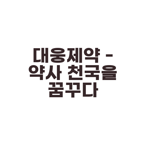 대웅제약 - 약사 천국을 꿈꾸다