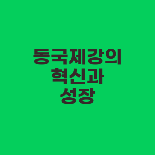 동국제강의 혁신과 성장