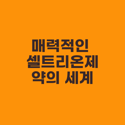 매력적인 셀트리온제약의 세계