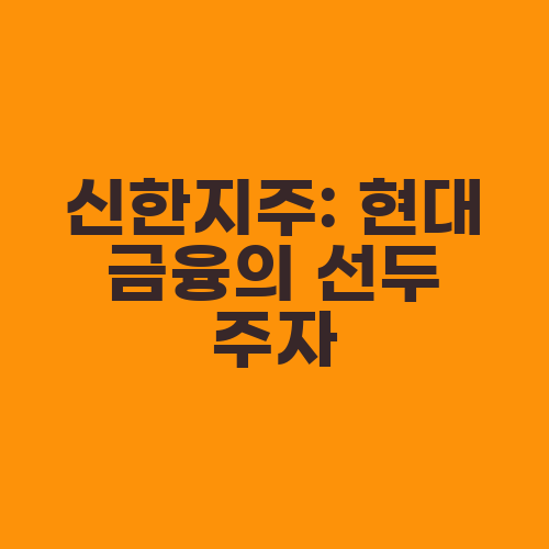 신한지주: 현대 금융의 선두 주자