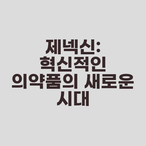 제넥신: 혁신적인 의약품의 새로운 시대