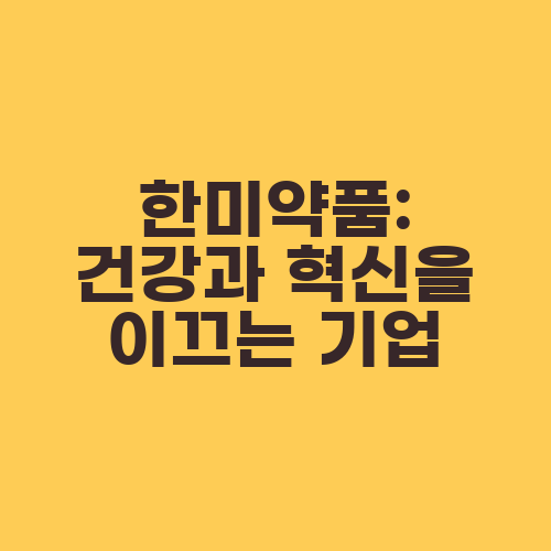 한미약품: 건강과 혁신을 이끄는 기업