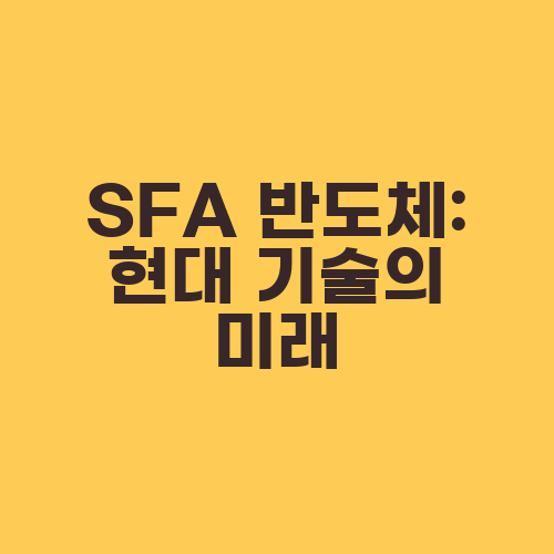 SFA 반도체: 현대 기술의 미래