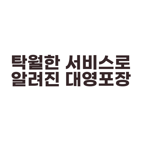 탁월한 서비스로 알려진 대영포장