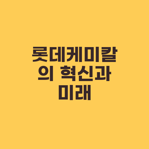 롯데케미칼의 혁신과 미래