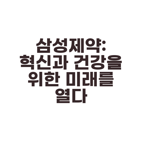 삼성제약: 혁신과 건강을 위한 미래를 열다