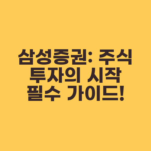 삼성증권: 주식 투자의 시작 필수 가이드!